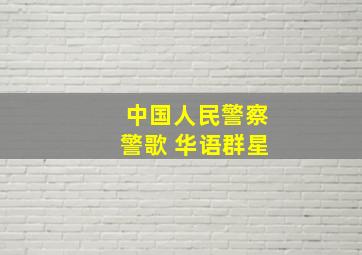 中国人民警察警歌 华语群星